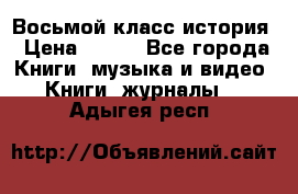 Восьмой класс история › Цена ­ 200 - Все города Книги, музыка и видео » Книги, журналы   . Адыгея респ.